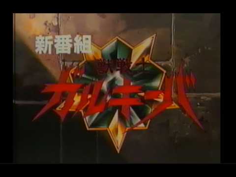 獣戦士ガルキーバ 新番組予告ほかCM