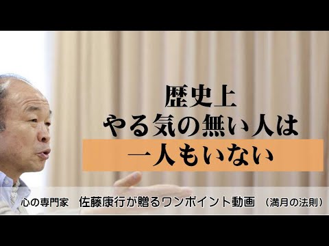 満月の法則785：歴史上、やる気の無い人は一人もいない