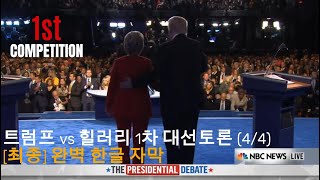 [한글자막] 트럼프 vs 힐러리 1차 대선토론 (#4/4, 20160926)
