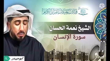 سورة الانسان بصوت الشيخ نعمة الحسان