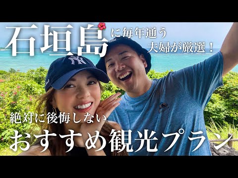 【厳選】石垣島に毎年通う夫婦がおすすめする観光スポット🌺【沖縄 旅行 vlog】