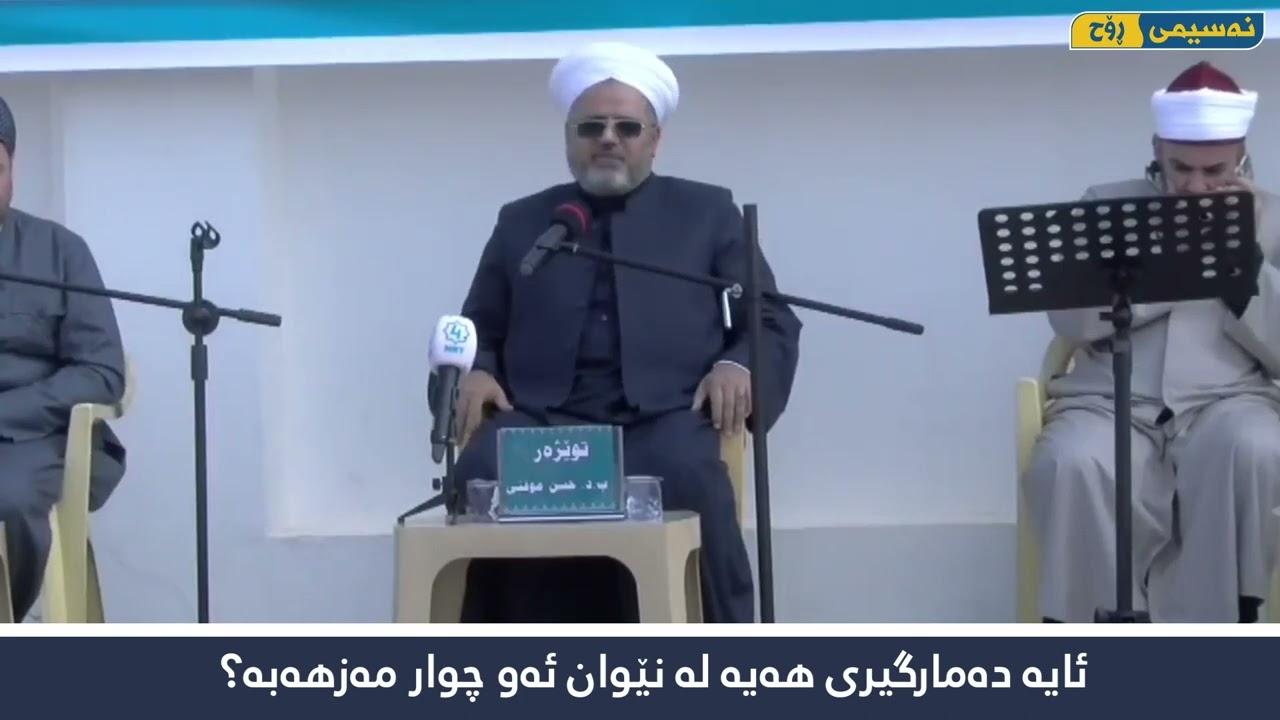 میانڕەوی لەلای ئەشعەریەکان و بەراوردێک لەگەڵ تەکفیریەکاندا .بابەتێکی گرنگ لەلایەن دکتۆر عبدالحمید
