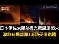 CTWANT 國際新聞 / 日本伊佐太陽能板光電設施起火　灌救時爆炸釀4消防受傷送醫