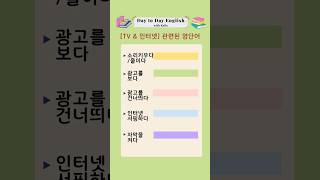 [오늘의 영단어] &quot;TV &amp; 인터넷&quot;와 관련된 영어단어를 배워보자 #영어표현 #영어회화 #영어단어 #왕초보영어 #기초영어