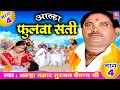 आल्हा फुलवा सती भाग 4 | Fhulwa Sati Aalha 4 | Surjan Chaitanya | Superhit Aalha | Rathore Kurawali