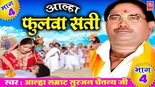 आल्हा फुलवा सती भाग 4 | Fhulwa Sati Aalha 4 | Surjan Chaitanya | Superhit Aalha | Rathore Kurawali