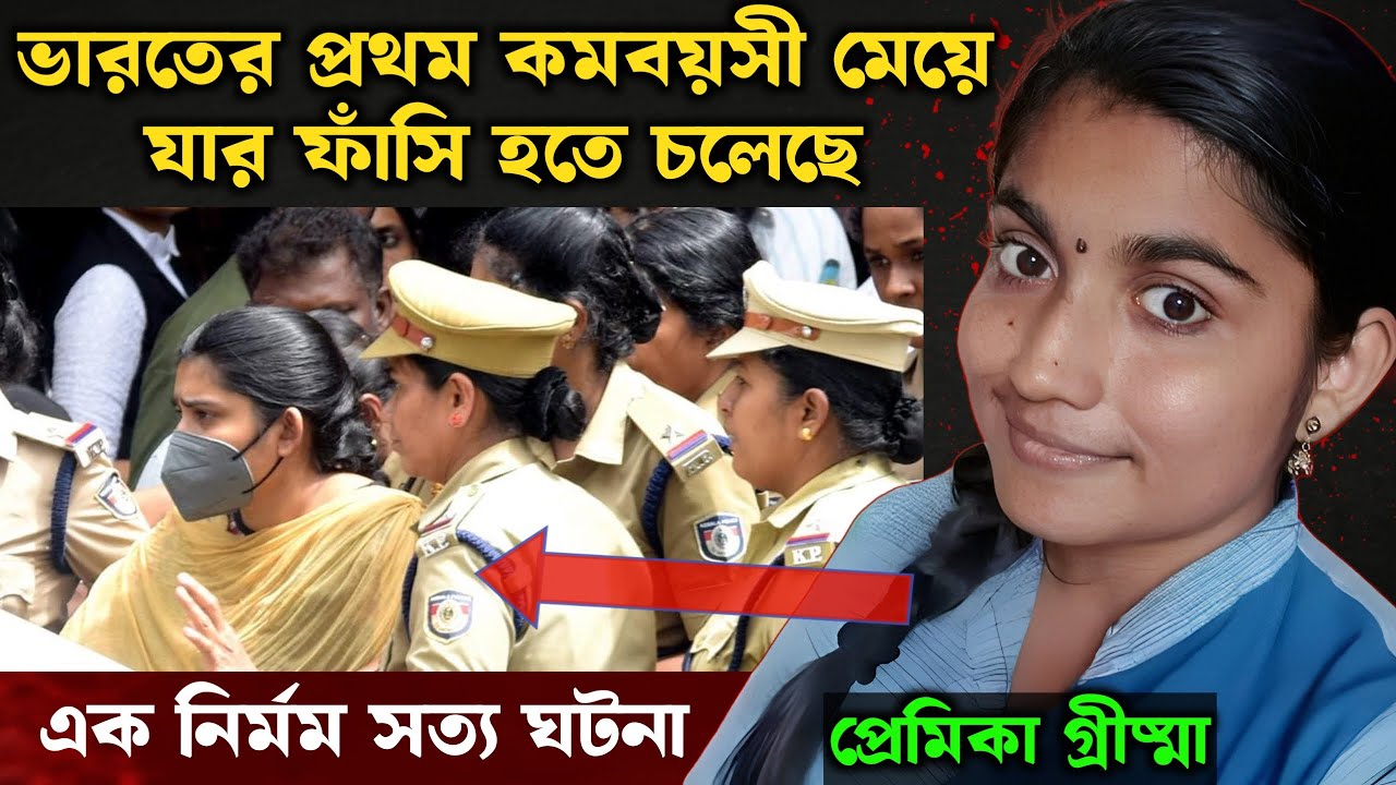 ২০২২ সালের এই মামলাটি কেরালাকে কাঁপিয়ে দিয়েছিল | Bangla Crime Story