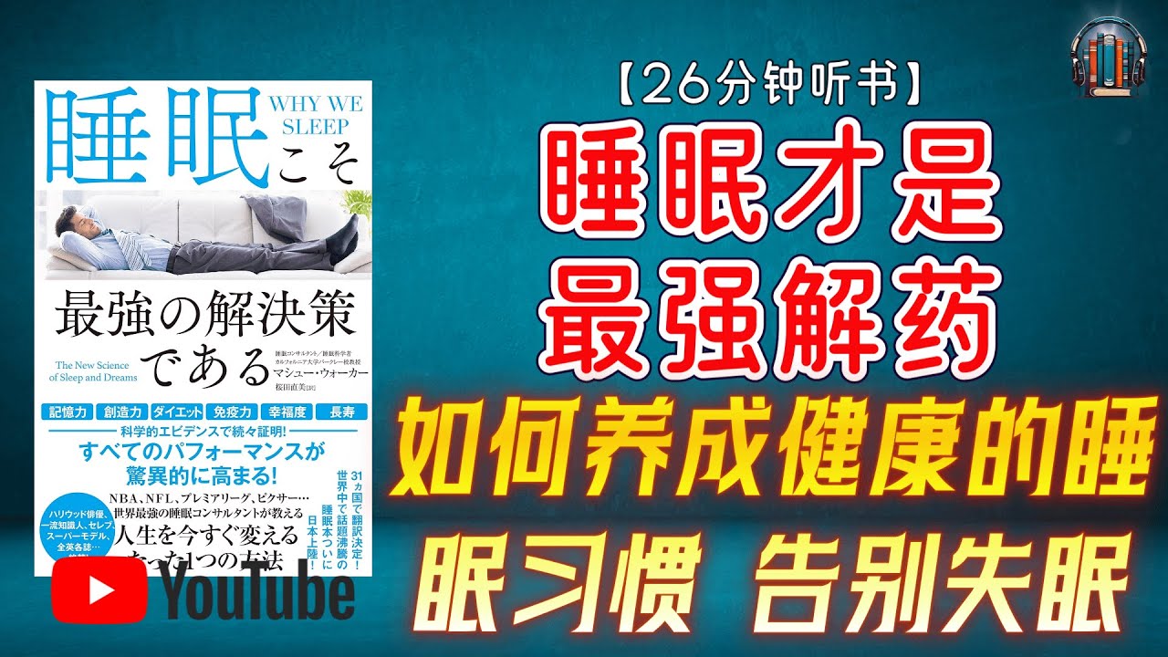 "每天睡不够6小时会发生什么？睡眠不足正在悄悄毁掉你的健康！"🌟【26分钟讲解《睡眠才是最强解药》】