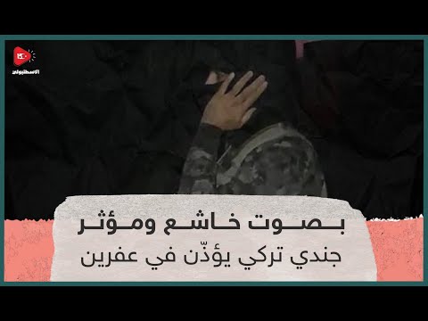 صوته يجلب السكينة جندي تركي يؤدي الأذان في مدينة عفرين