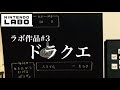 【プログラム解説付き】ニンテンドーラボで作ってみた#3 ドラクエ風バトル