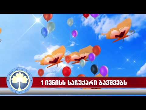 კონცერტი 1 ივნისს