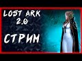 ПРОСТО СТРИМ ►LOST ARK ONLINE ►БЕРСЕРК 1427+