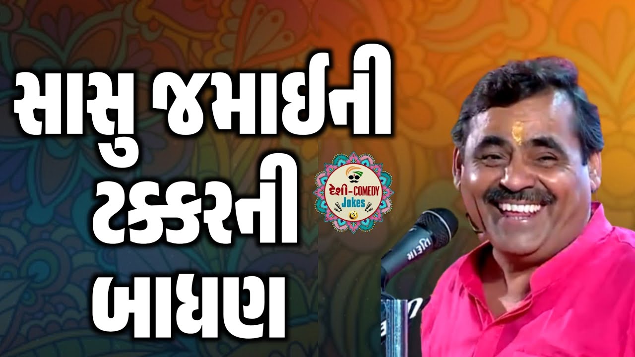 સાસુ જમાઈની ટક્કરની બાધણ | New Comedy Jokes 2025 | Mayabhai Ahir | Deshi Comedy Jokes 