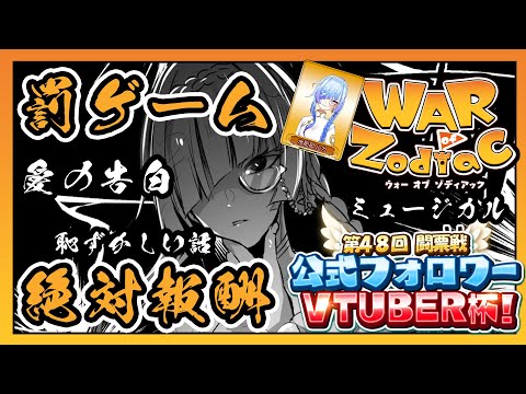 【#WoZ WAR of Zodiac】絶対報酬！全部やったるで…！！！【#水影凪ルカ】