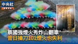 始祖鳥找蔡國強在喜馬拉雅山放煙火  挨轟破壞環境[影]