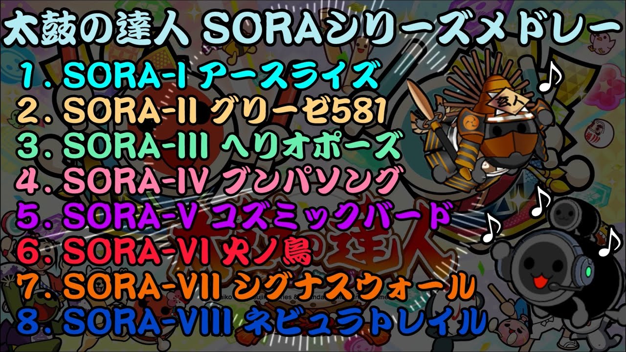 [作業用BGM] 太鼓の達人 SORAシリーズメドレー  新SORAシリーズ、SORA-VIII ネビュラトレイルが登場したので作成しました！！