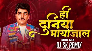 Hi Duniya Maya Jaal ( Dhol Mix ) Dj Sk Remix | Ashi Bi Banwa Banvi | ही दुनिया मायाजाल Dj Song