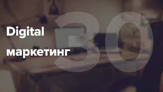 Диджитал маркетинг  Инструменты digital маркетинга #30