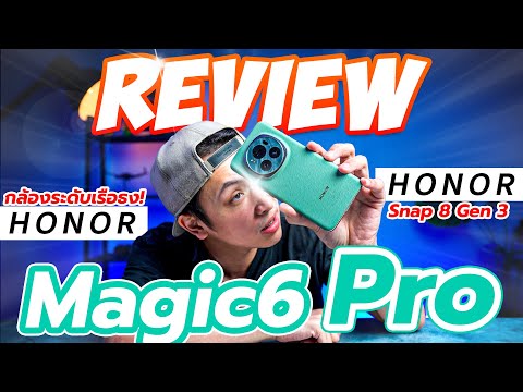 TechHangOutTV รีวิวหลังใช้ Honor Magic6 Pro สเปกเรือธงที่ราคาไม่เกิน 4หมื่น! การันตี 5 รางวัลจาก DXO Mark