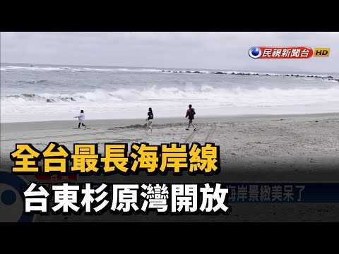 全台最長海岸線 台東杉原灣開放－民視台語新聞