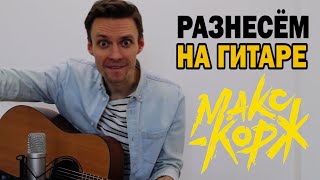 МАКС КОРЖ - СТАДИК РАЗНЕСЕМ на гитаре. РАЗБОР + ФИНГЕРСТАЙЛ КАВЕР