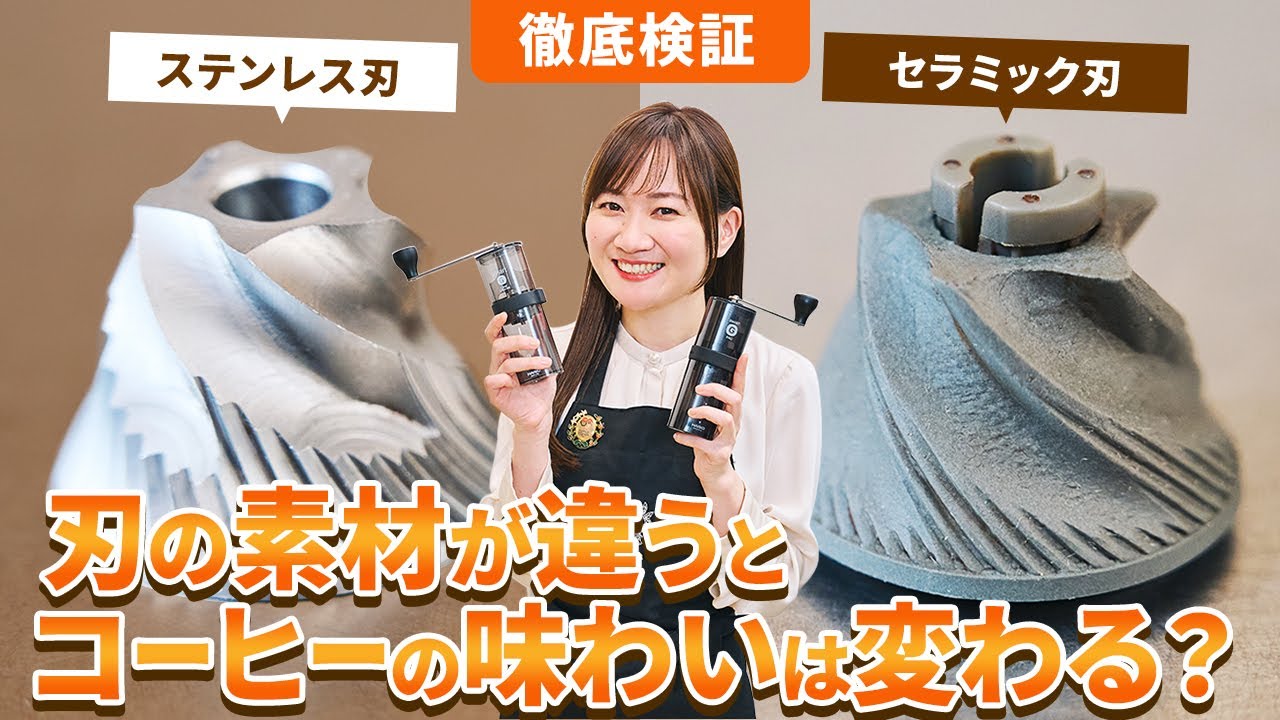 【コーヒーミル比較検証】セラミック刃とステンレス刃の違いでコーヒーのおいしさは変わる？