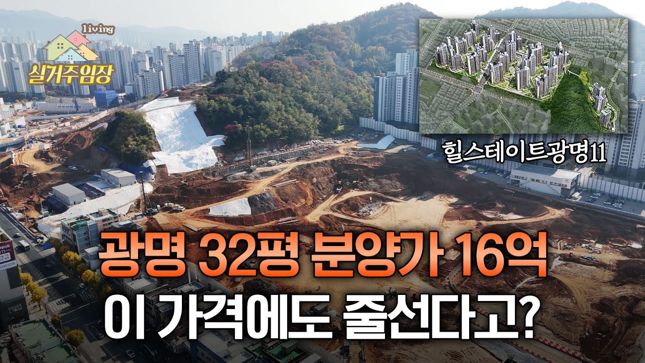 힐스테이트광명11, 서울보다 비싼 16억 분양 | 📍실거주임장 | 그럼에도 광명뉴타운에 몰리는 진짜 이유