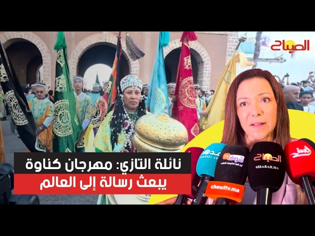 نائلة التازي: مهرجان كناوة يبعث رسالة إلى العالم بأن المغاربة فخورون بتراثهم