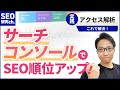 【SEO】サーチコンソールを使って検索順位を上げる方法