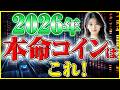 【イーサリアム 2026年】BTCを超える10倍銘柄はこれだ！今すぐ仕込まないと一生後悔するヤバすぎる根拠