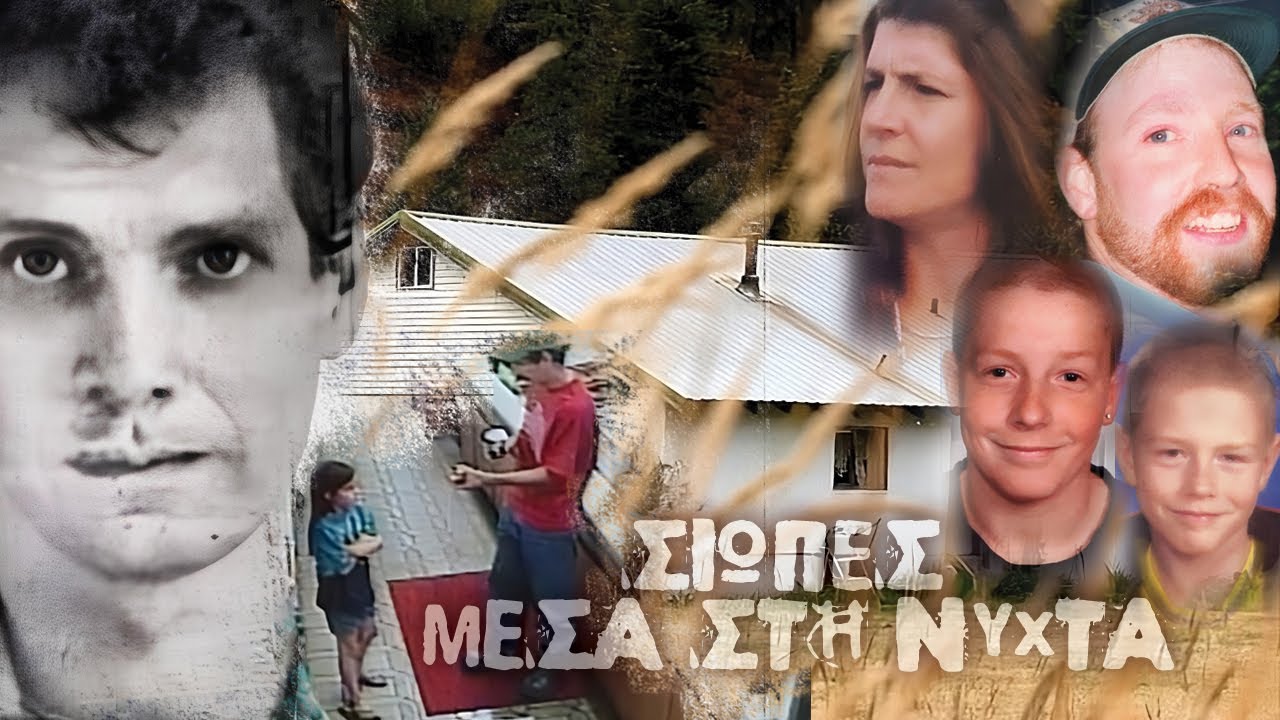 Επεισόδιο 235 - Υπόθεση Joseph Edward Duncan III - Σιωπές μέσα στη νύχτα