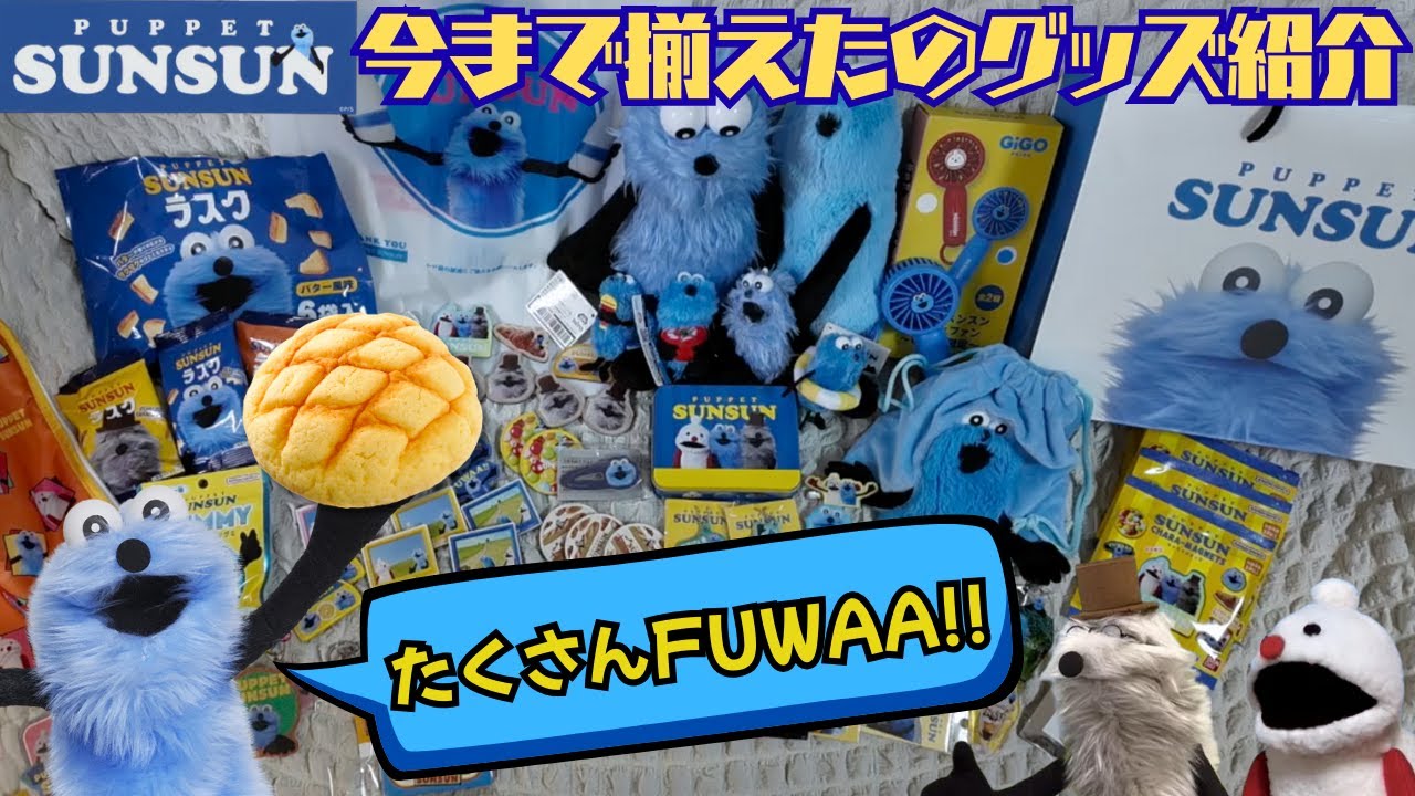 I've collected all of Puppet Sunsun's merchandise so far. - YouTube