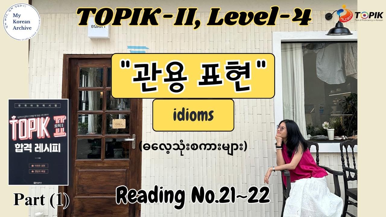 TOPIK-2 관용 표현 (idiomatic expression) ဓလေ့သုံးစကားများ Part(1) #mykoreanarchive #korean