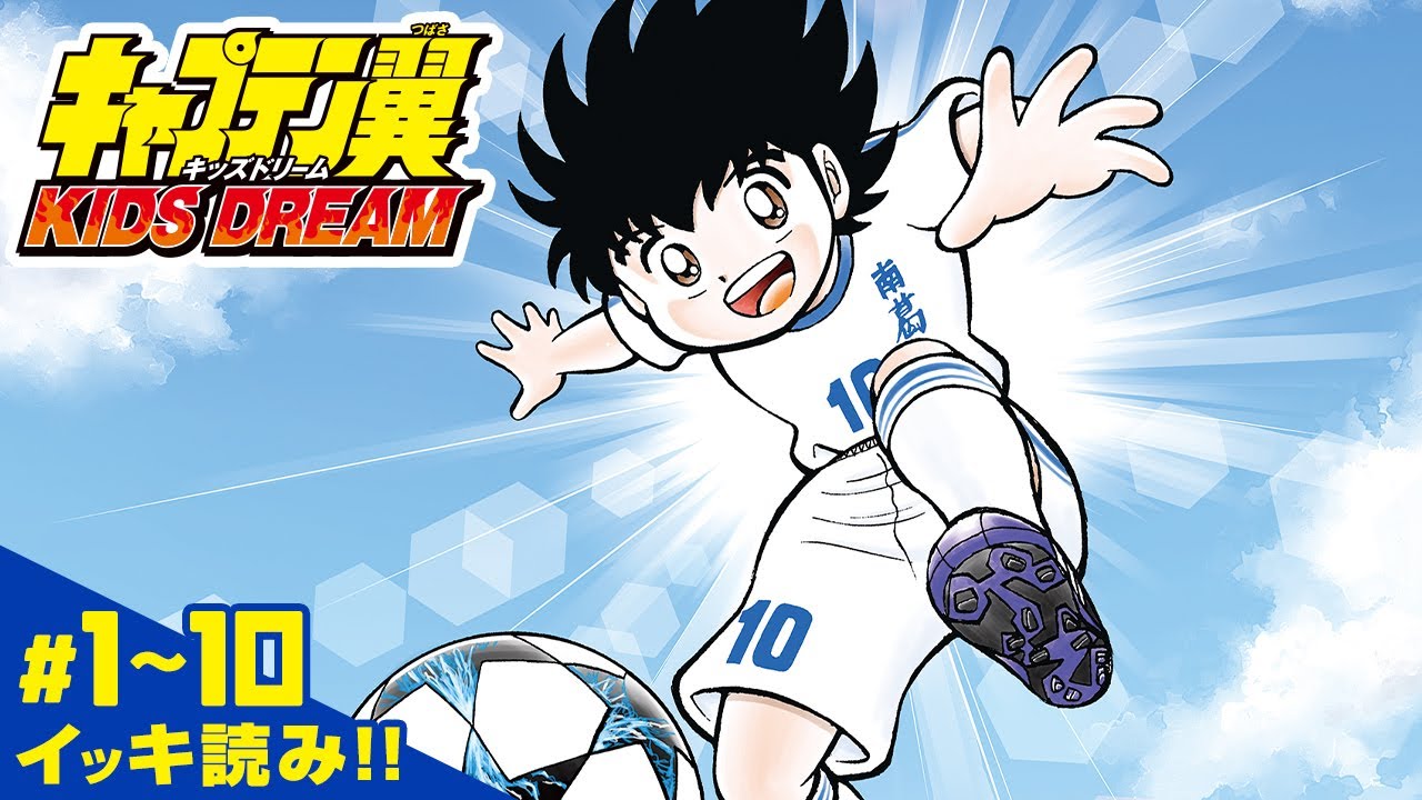 キャプテン翼 KIDS DREAM】#1~10 イッキ読み！【最強ジャンプ漫画
