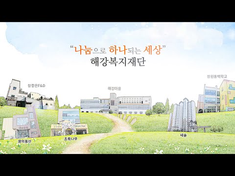 사회복지법인 해강복지재단 설립 22주년 기념영상