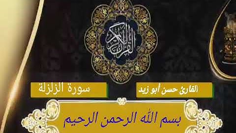 ما تيسر من سورة الزلزلة # بصوت القارئ حسن أبوزيذ#