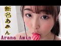 นีนา อามินNinaAmin 真心をあなたに/新名あみん