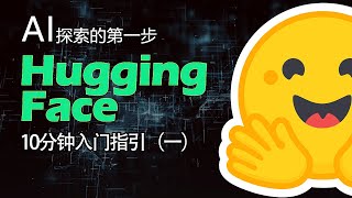 HuggingFace 10分钟快速入门（一），利用Transformers，Pipeline探索AI。