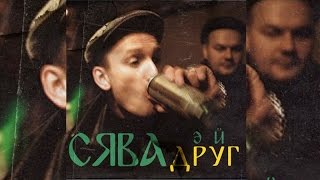 Сява - Эй Друг