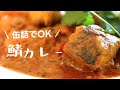 1缶165円で安い「鯖カレー」のススメ｜初心者でもつくれるスパイスカレーのレシピ