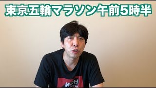 東京五輪マラソン午前5時半