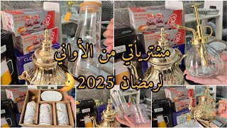 #مشترياتي لشهر رمضان 2025🌛مع الأسعار 💥ولقاعدة لي راني مطبقتها في الشراء شريت واش يلزمني👌