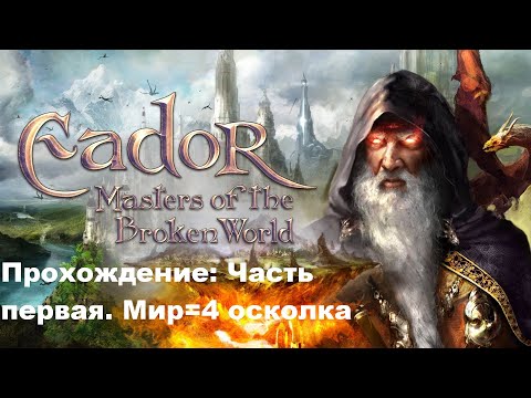 Прохождение Eador - Masters of the Broken World ( Эадор: Владыки миров ). Часть1. Первые 4 осколка.