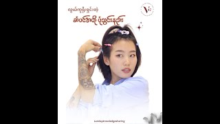 ဆံပင်အတိုဒီဇိုင်းလေးကို ဘယ်လိုပုံသွင်းမလဲ ကြည့်ရအောင် screenshot 4