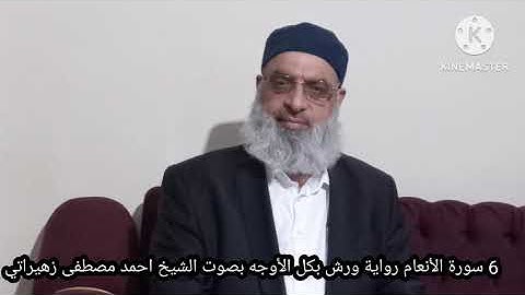 6 سورة الأنعام رواية ورش بكل الأوجه بصوت الشيخ احمد مصطفى زهيراتي