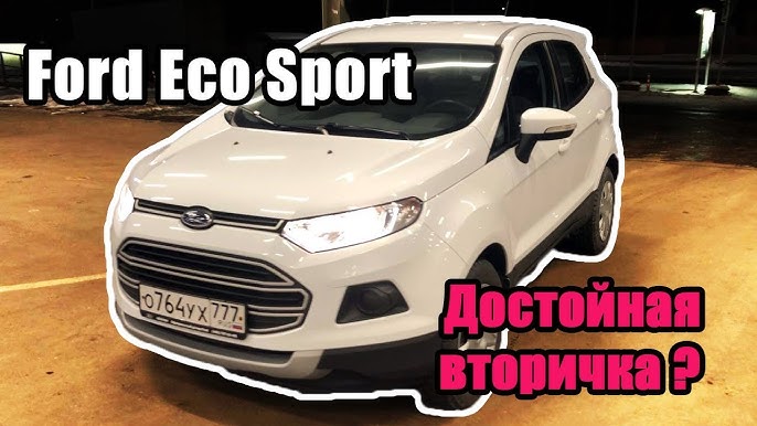 Слабые места и основные недостатки Ford Ecosport с пробегом