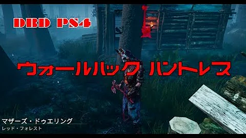 Dbd ウォールハック