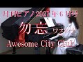 勿忘（わすれな）　ピアノ　Awesome City Club　（月刊ピアノ）