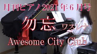 勿忘（わすれな）　ピアノ　Awesome City Club　（月刊ピアノ）