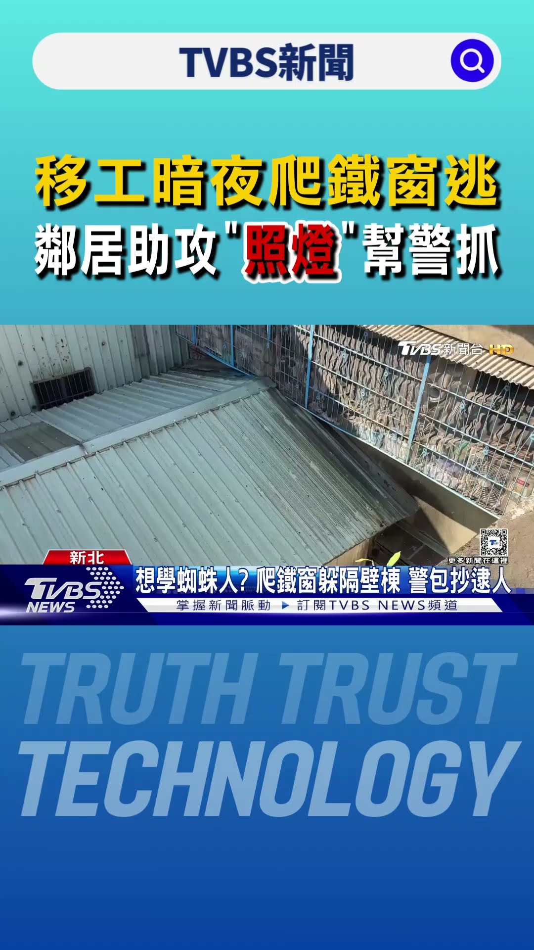移工暗夜爬鐵窗逃 鄰居助攻「照燈」幫警抓｜TVBS新聞 @TVBSNEWS01